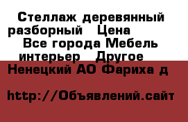 Стеллаж деревянный разборный › Цена ­ 6 500 - Все города Мебель, интерьер » Другое   . Ненецкий АО,Фариха д.